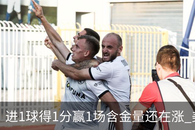 进1球得1分赢1场含金量还在涨 美加墨世界杯4队已圆梦