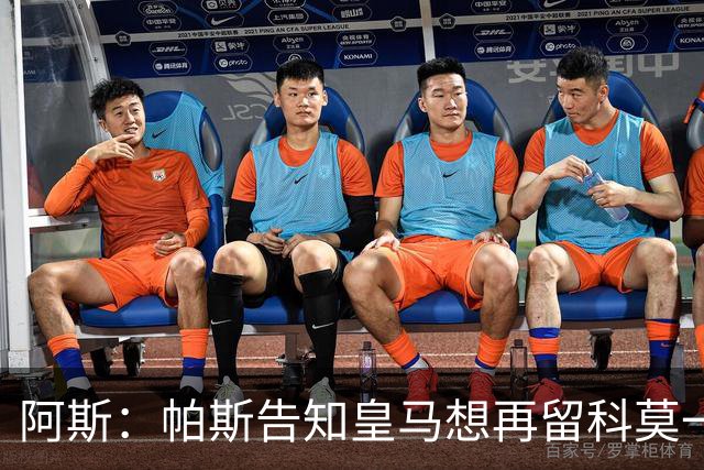 阿斯：帕斯告知皇马想再留科莫一年，皇马明年仍可1000万回购